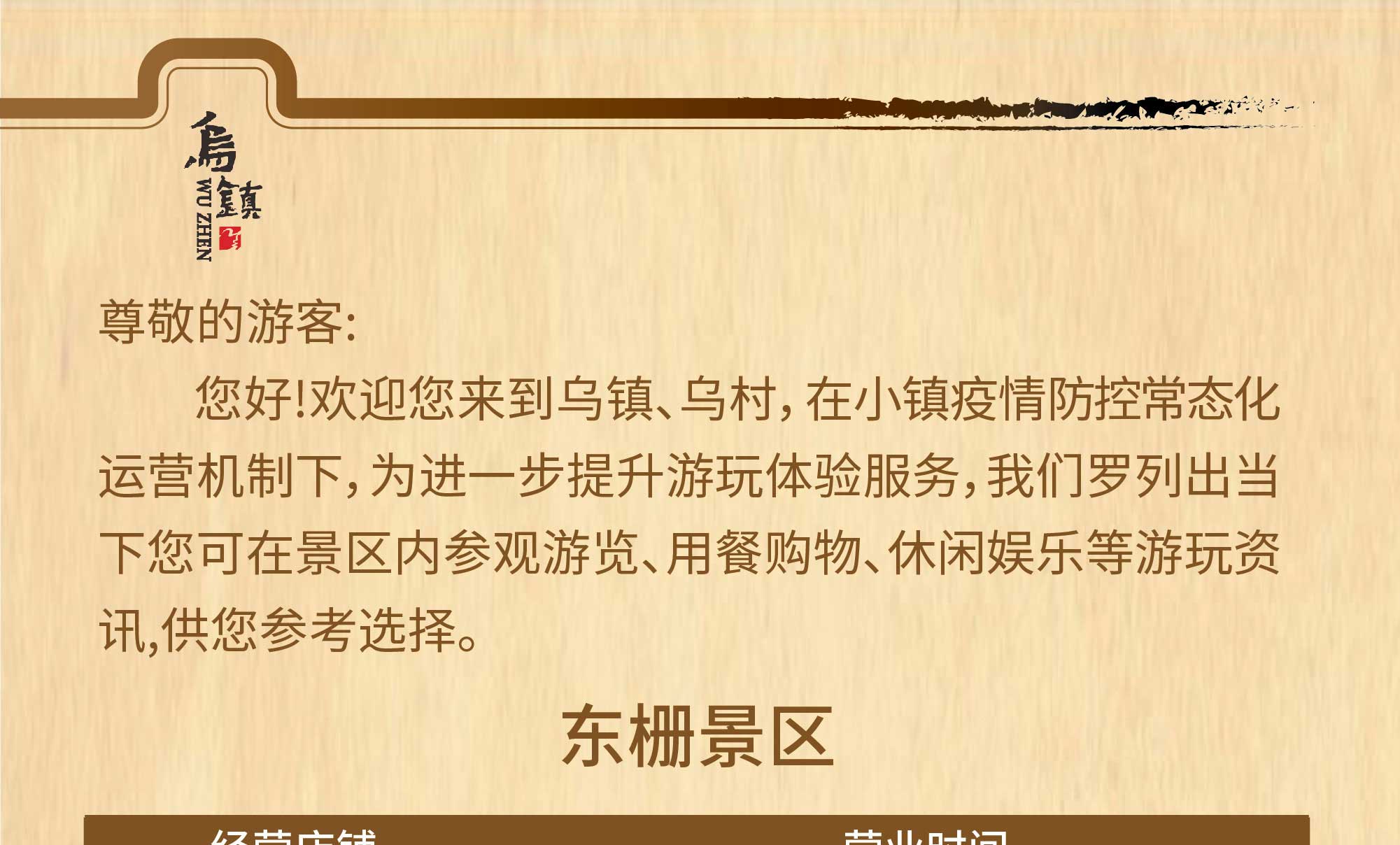 疫情期間景區(qu)店(diàn)鋪開閉時間表格666_01.jpg